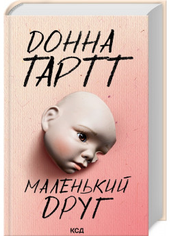 Маленький друг