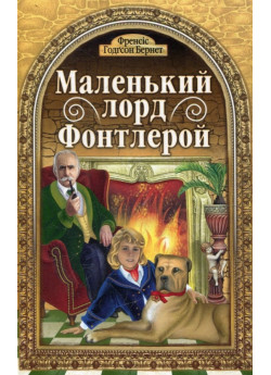 Маленький Лорд Фонтлерой