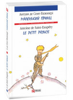 Маленький принц. Le Petit Prince