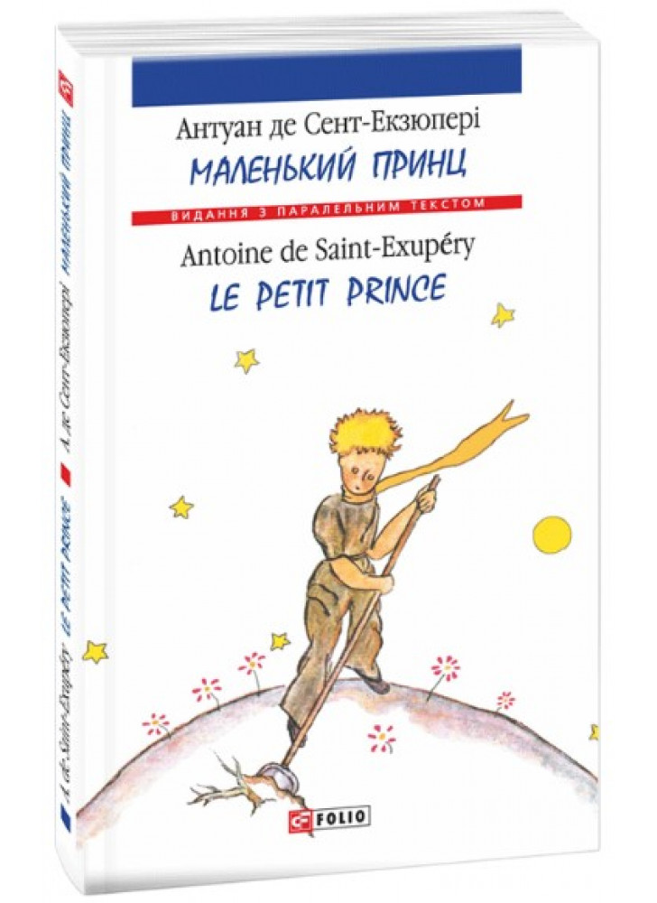 Маленький принц. Le Petit Prince