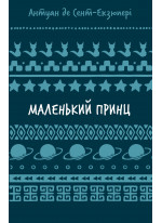 Маленький принц