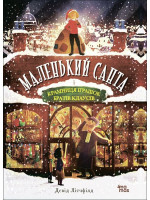 Маленький Санта і Крамниця Іграшок братів Клаусів