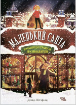 Маленький Санта і Крамниця Іграшок братів Клаусів