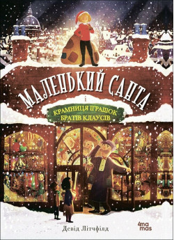 Маленький Санта і Крамниця Іграшок братів Клаусів