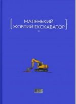 Маленький жовтий екскаватор