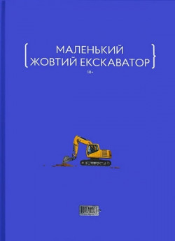 Маленький жовтий екскаватор