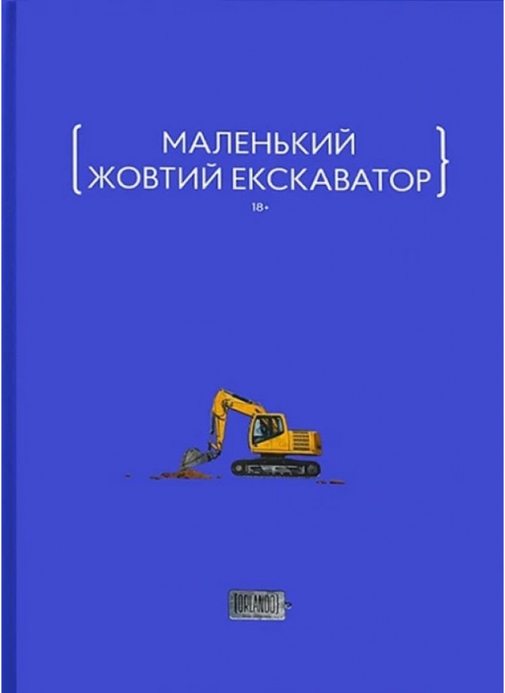 Маленький жовтий екскаватор