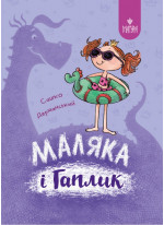Маляка і Гаплик
