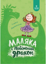 Маляка і Навіжений дракон