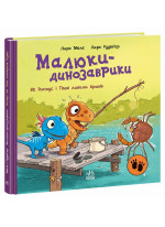Малюки-динозаврики. Як Расмус і Тіммі ловили крабів
