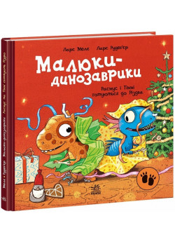 Малюки-динозаврики. Расмус і Тіммі готуються до Різдва