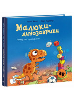 Малюки-динозаврики. Расмусове прибирання