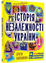 Мальована історія Незалежності України