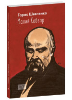 Малий Кобзар (з ілюстраціями Анатолія Базилевича)