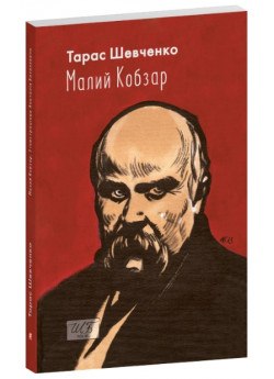 Малий Кобзар (з ілюстраціями Анатолія Базилевича)