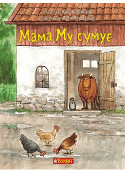 Мама Му сумує