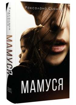 Мамуся