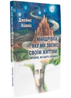 Мандрівка, яку ми звемо своїм життям. Питання, які варто прожити