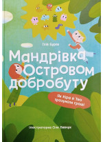 Мандрівка Островом добробуту. Як Кіра й Тео зрозуміли гроші