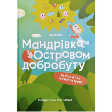 Мандрівка Островом добробуту. Як Кіра й Тео зрозуміли гроші