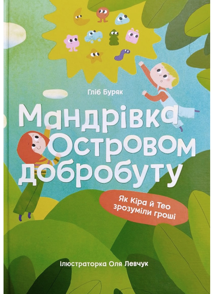 Мандрівка Островом добробуту. Як Кіра й Тео зрозуміли гроші