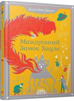 Мандрівний замок Хаула