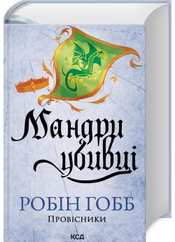 Мандри убивці. Провісники