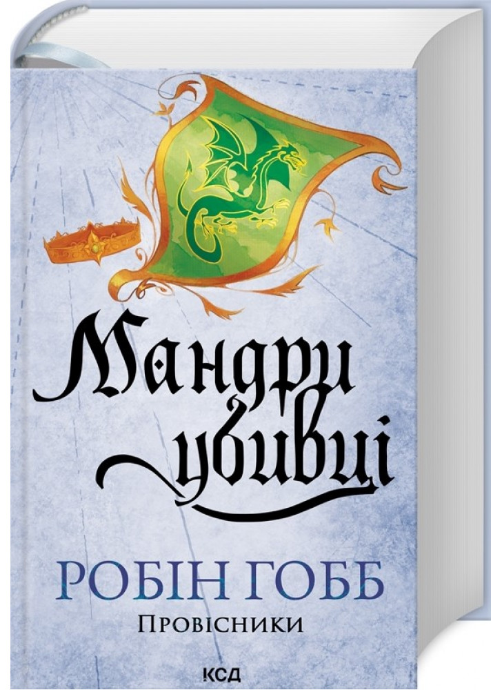 Мандри убивці. Провісники