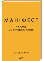 Маніфест. 7 кроків до кращого життя