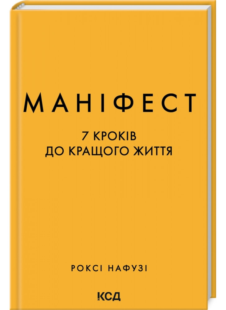 Маніфест. 7 кроків до кращого життя