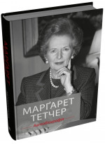 Марґарет Тетчер. Автобіографія