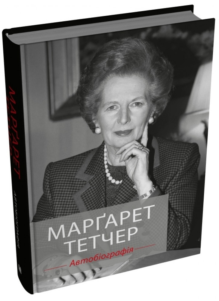Марґарет Тетчер. Автобіографія