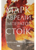 Марк Аврелій. Імператор-стоїк