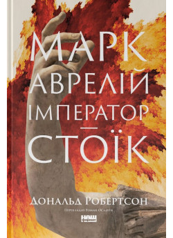 Марк Аврелій. Імператор-стоїк