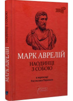 Марк Аврелій. Наодинці з собою