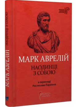 Марк Аврелій. Наодинці з собою