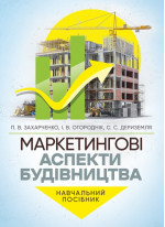 Маркетингові аспекти будівництва. Навчальний посібник