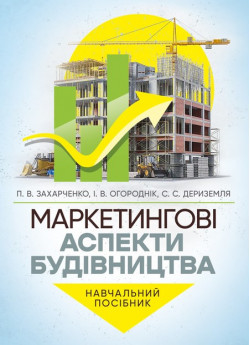 Маркетингові аспекти будівництва. Навчальний посібник