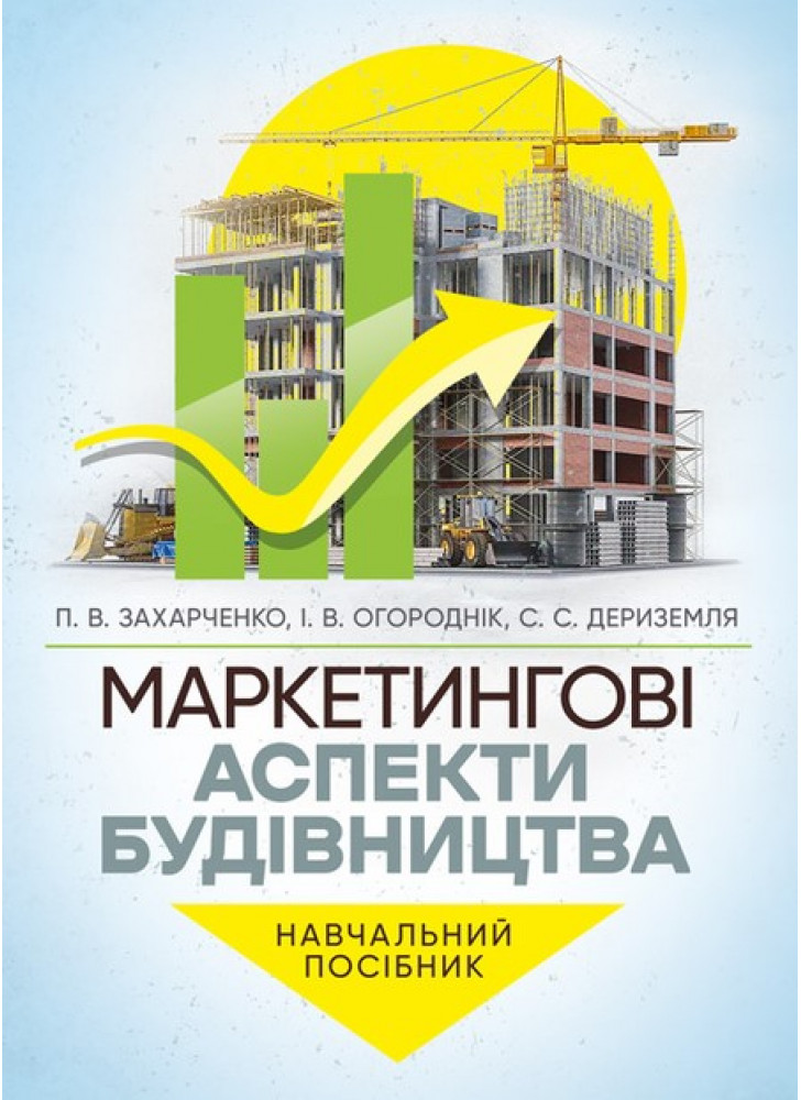 Маркетингові аспекти будівництва. Навчальний посібник