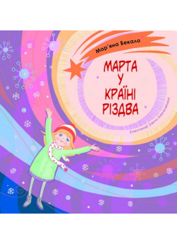 Марта у країні Різдва