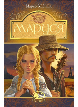 Маруся
