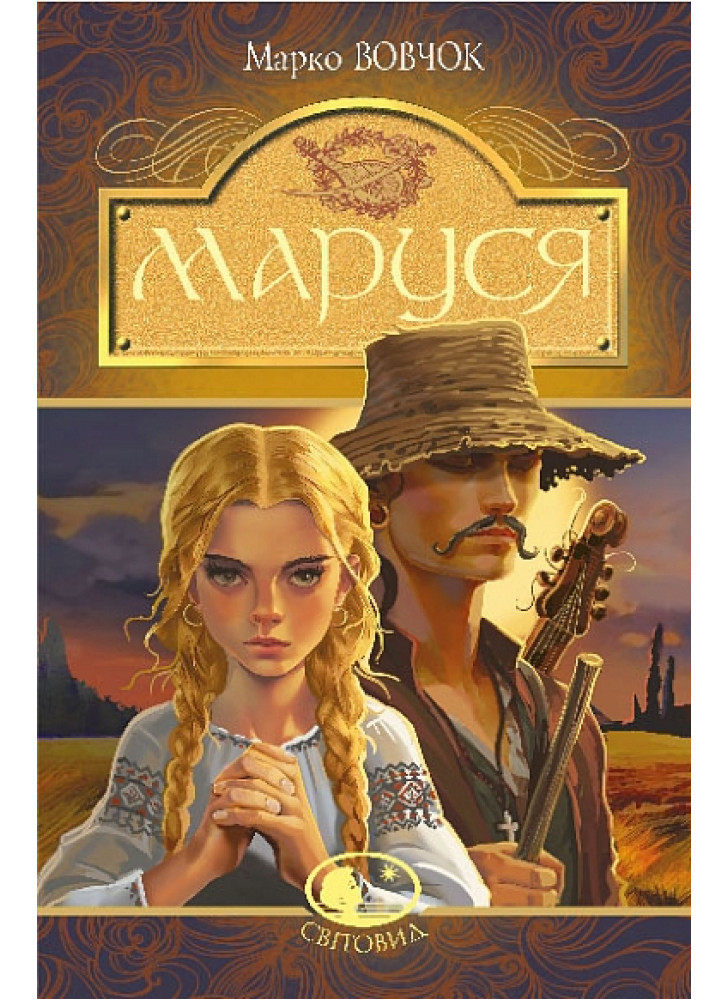 Маруся