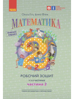 Математика. 2 клас. Робочий зошит (до підручника О. Гісь, І. Філяк). Частина 2