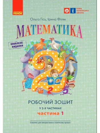 Математика. 2 клас. Робочий зошит (до підручника О. Гісь, І. Філяк). Частина 1 книга купить