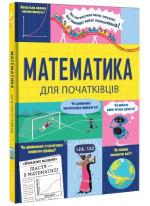 Математика для початківців