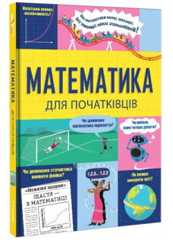 Математика для початківців