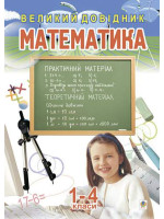 Математика. Великий довідник для учнів 1-4 класів