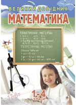 Математика. Великий довідник для учнів 1-4 класів