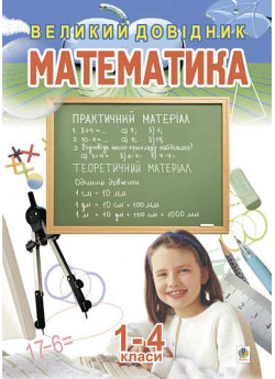 Математика. Великий довідник для учнів 1-4 класів