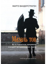Мазаль тов. Як я студенткою працювала в родині ортодоксальних євреїв